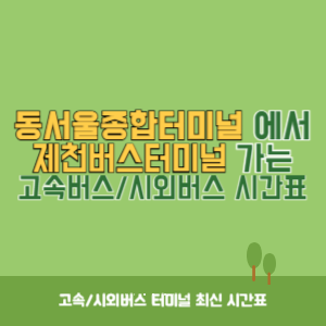 동서울종합터미널에서 제천버스터미널 방향 고속버스_시외버스 시간표 최신정보