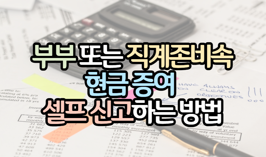 부부-직계존비속-현금증여-셀프신고-방법