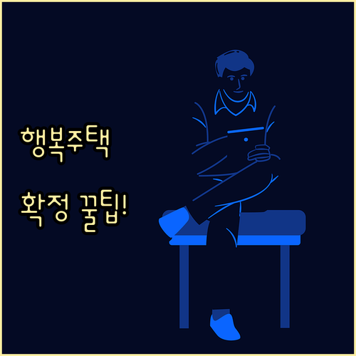 최신 행복주택 입주 확정 전략 자격 ..