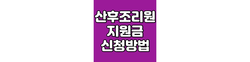 산후조리원 지원금 신청방법