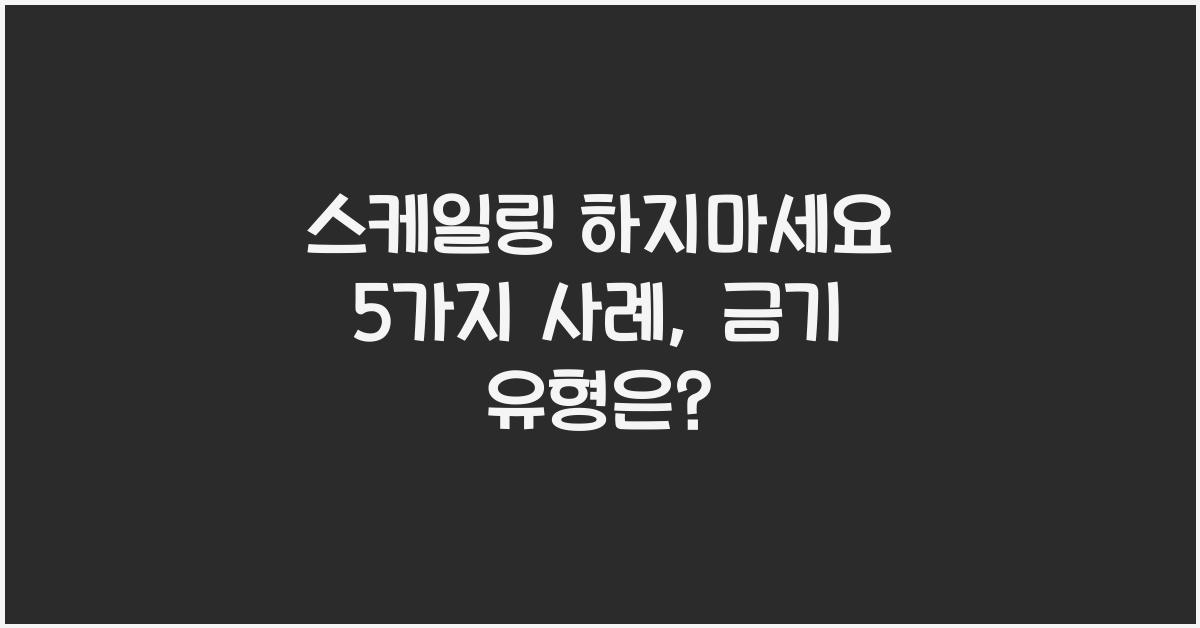 스케일링 하지마세요 5가지 사례, 금기인 사람은?
