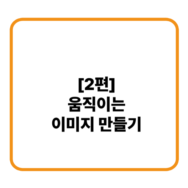 움직이는 이미지 만들기