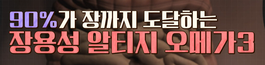 오메가 3 복용법 및 고르는 법