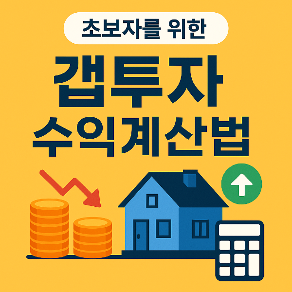 갭투자 수익계산