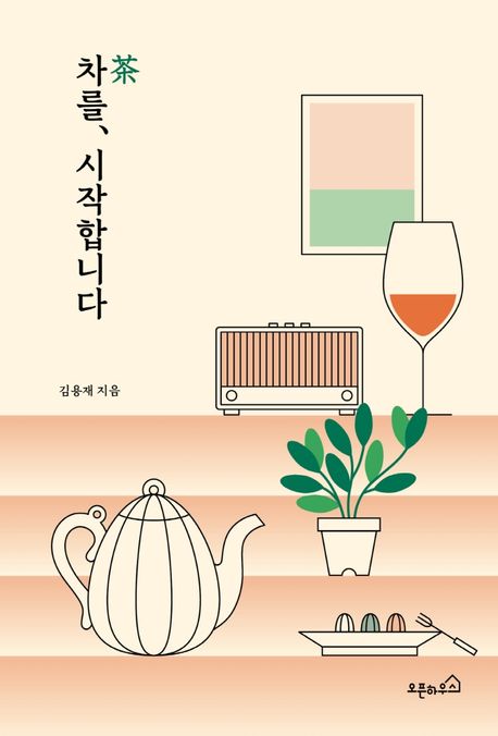 김용재 작가의 차를 시작합니다 음식문화/음료 책