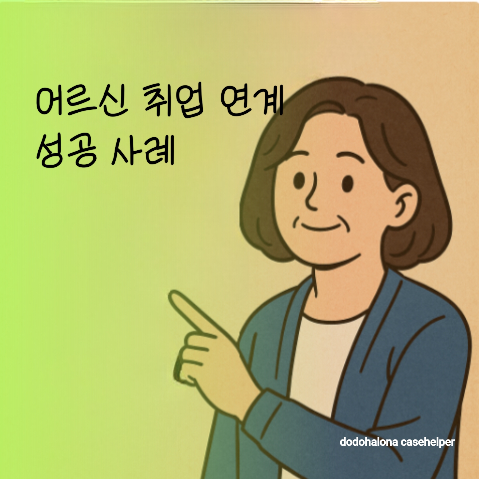 어르신 취업 필요성과 현실 연계 성공 사례