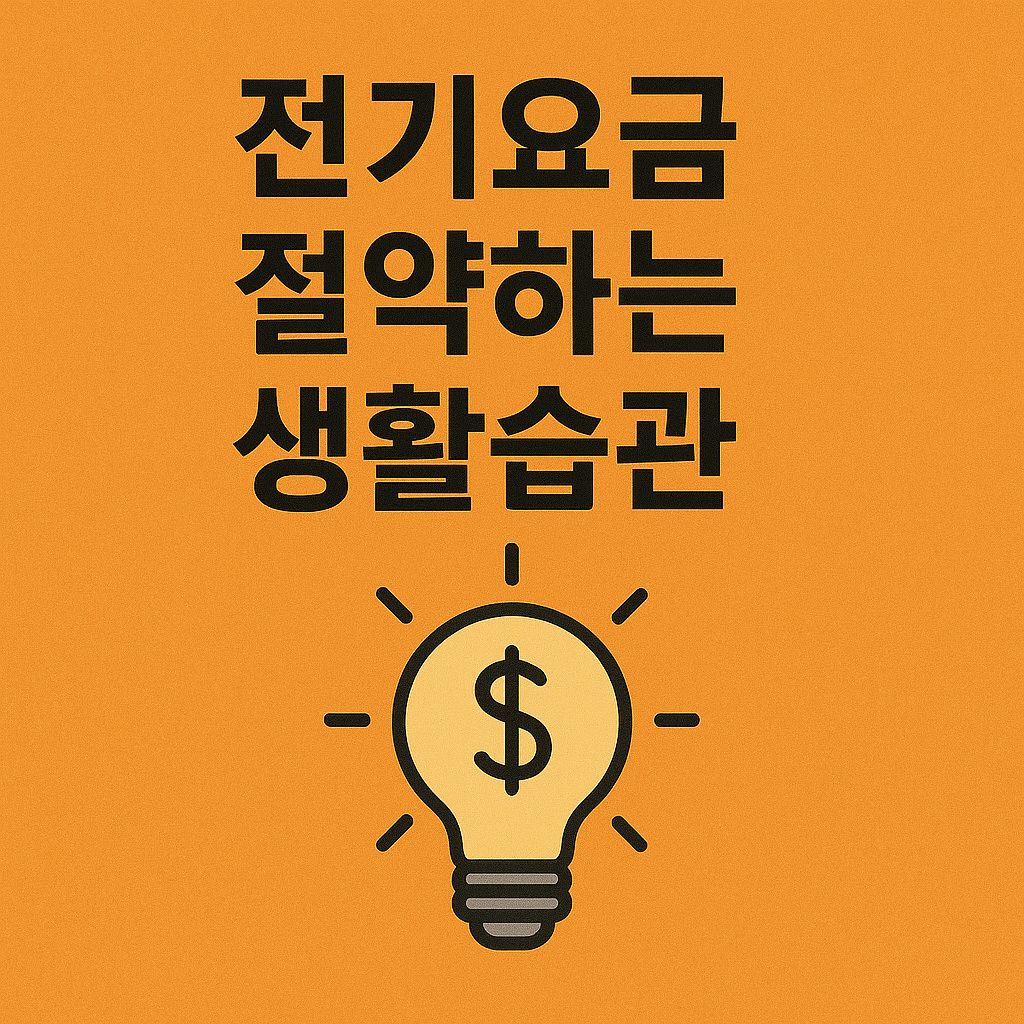 전기요금 절약하는 생활습관 BEST 7