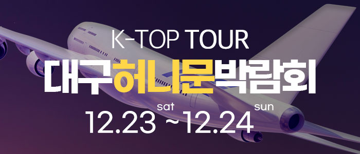 대구-k-top-허니문-박람회