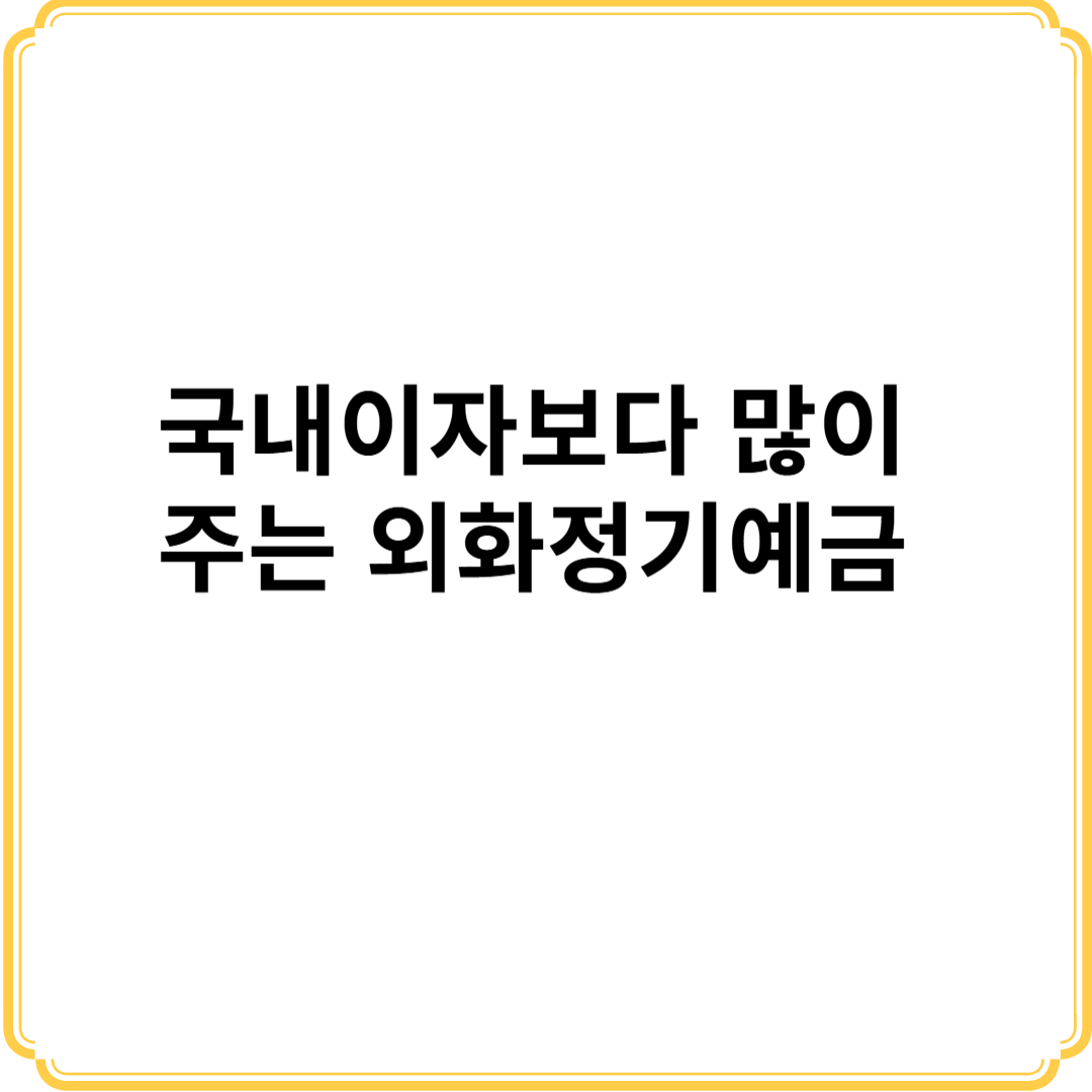 외화정기예금