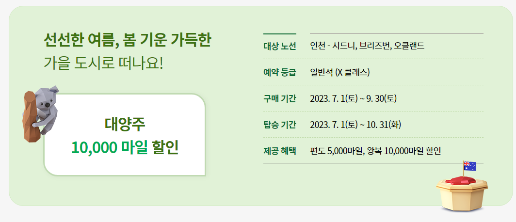 대한항공 보너스 항공권, 대한항공 마일리지 공제표, 보너스 핫픽