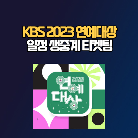 KBS 2023 연예대상 일정 생중계 후보 투표 방청 신청 티켓팅