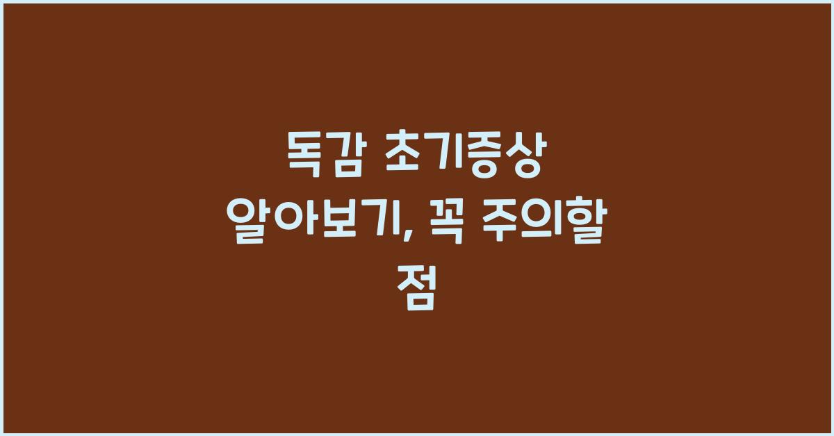 독감 초기증상