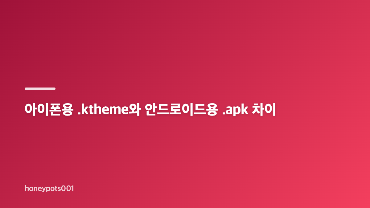 먼작귀 카톡테마 아이폰&middot;안드로이드 파일 형식부터 확인