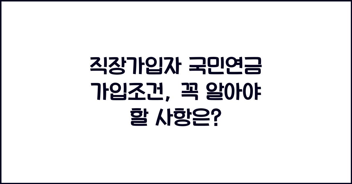 직장가입자 국민연금 가입조건