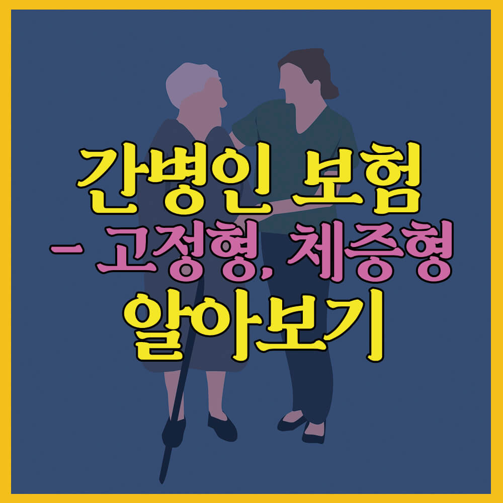 간병인보험&#44; 체증형&#44; 고정형&#44; 비갱신형&#44; 갱신형