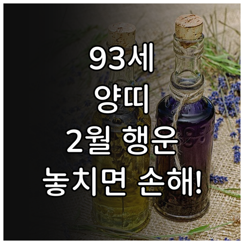 1931년생 양띠 2월 생활 건강 정..
