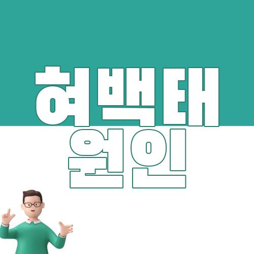 혀백태 원인