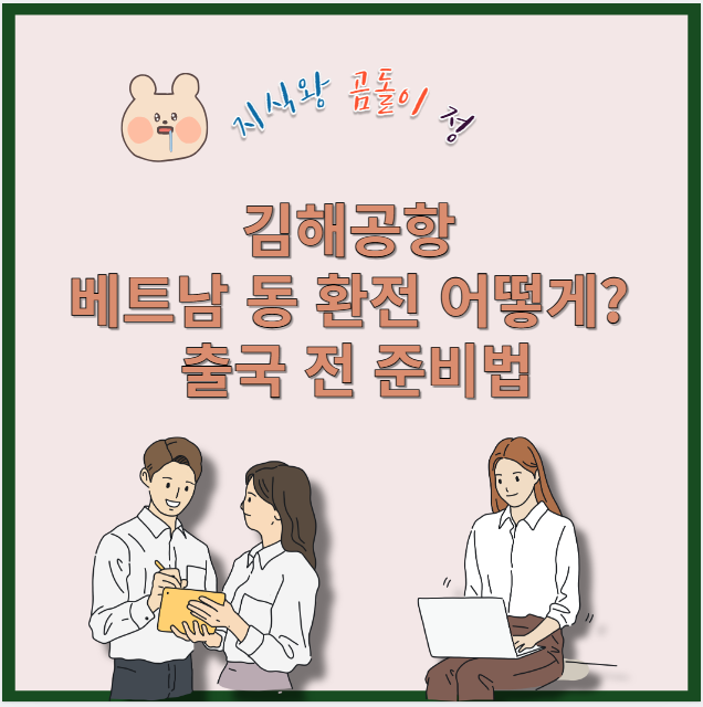 김해공항 베트남 동 환전 어떻게?