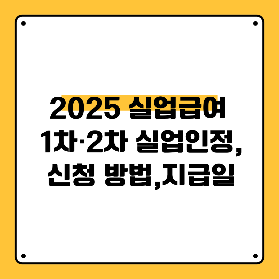 2025 실업급여 1차·2차 실업인정,신청 방법,지급일