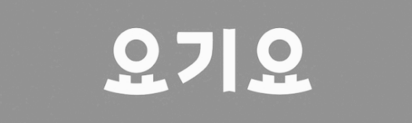 2위: 요기요