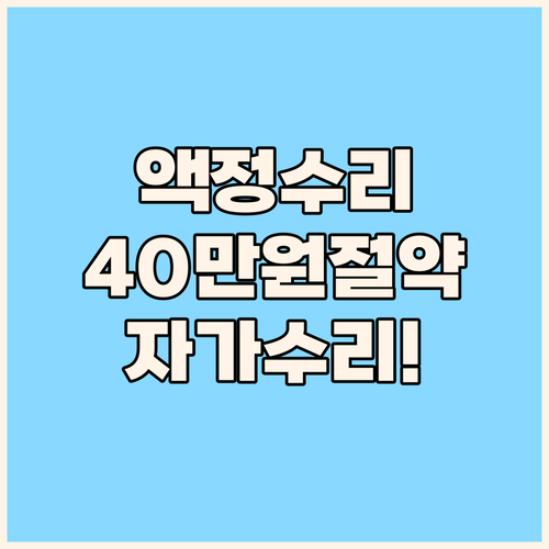 아이폰 액정 자가수리만으로 수리비 4..