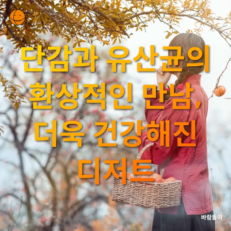 단감 디저트_2