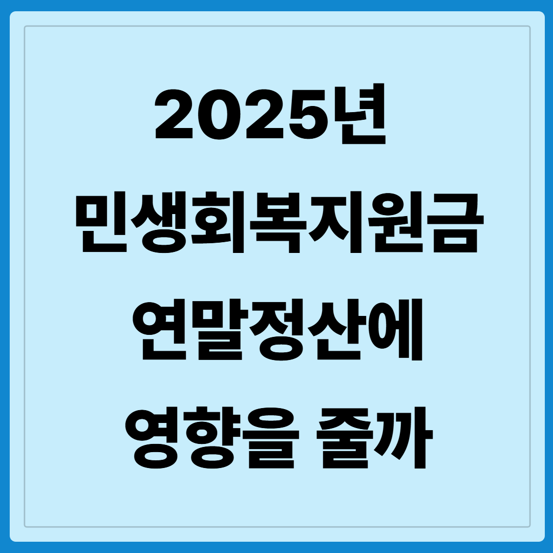 2025 민생회복지원금, 연말정산포함 여부, 절세팁, 공제 항목