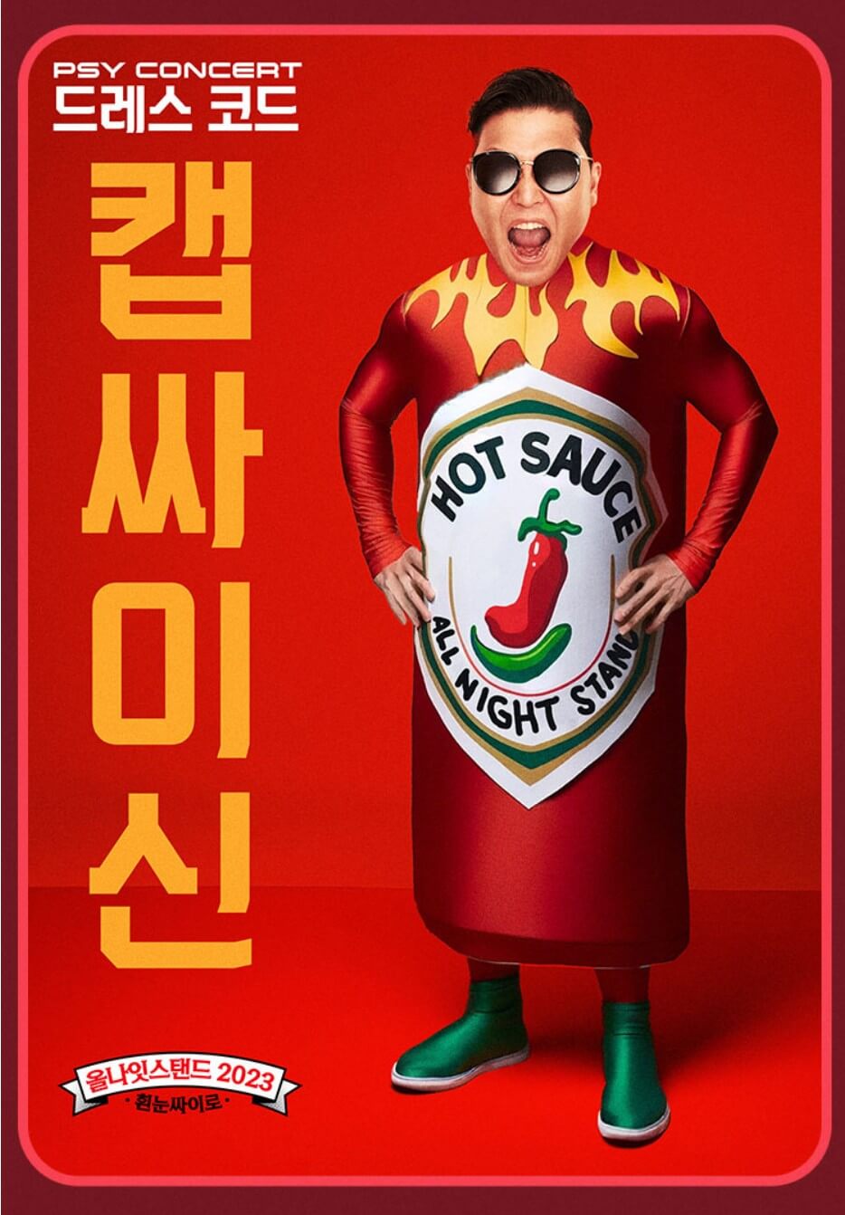 싸이-콘서트-드레스코드