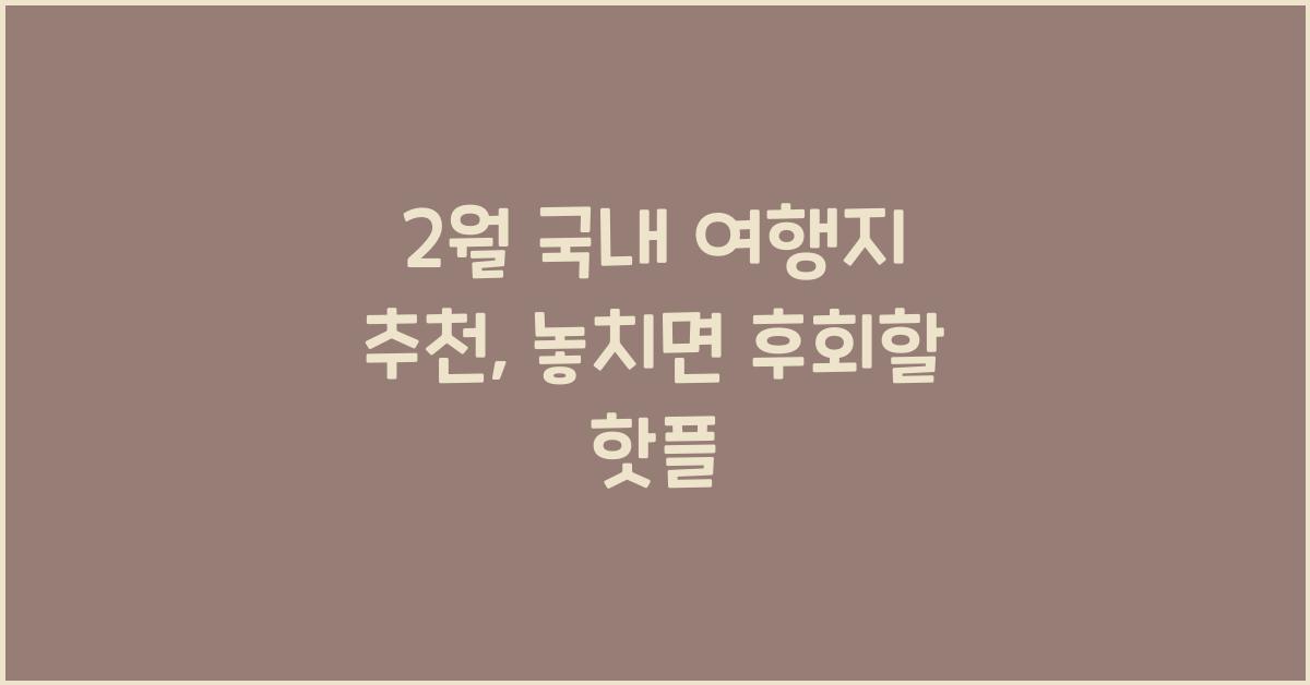 2월 국내 여행지 추천