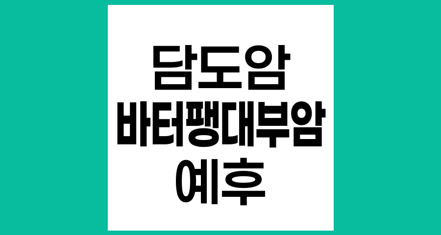 바터 팽대부암의 특성과 예후에 관한 전문적 이해
