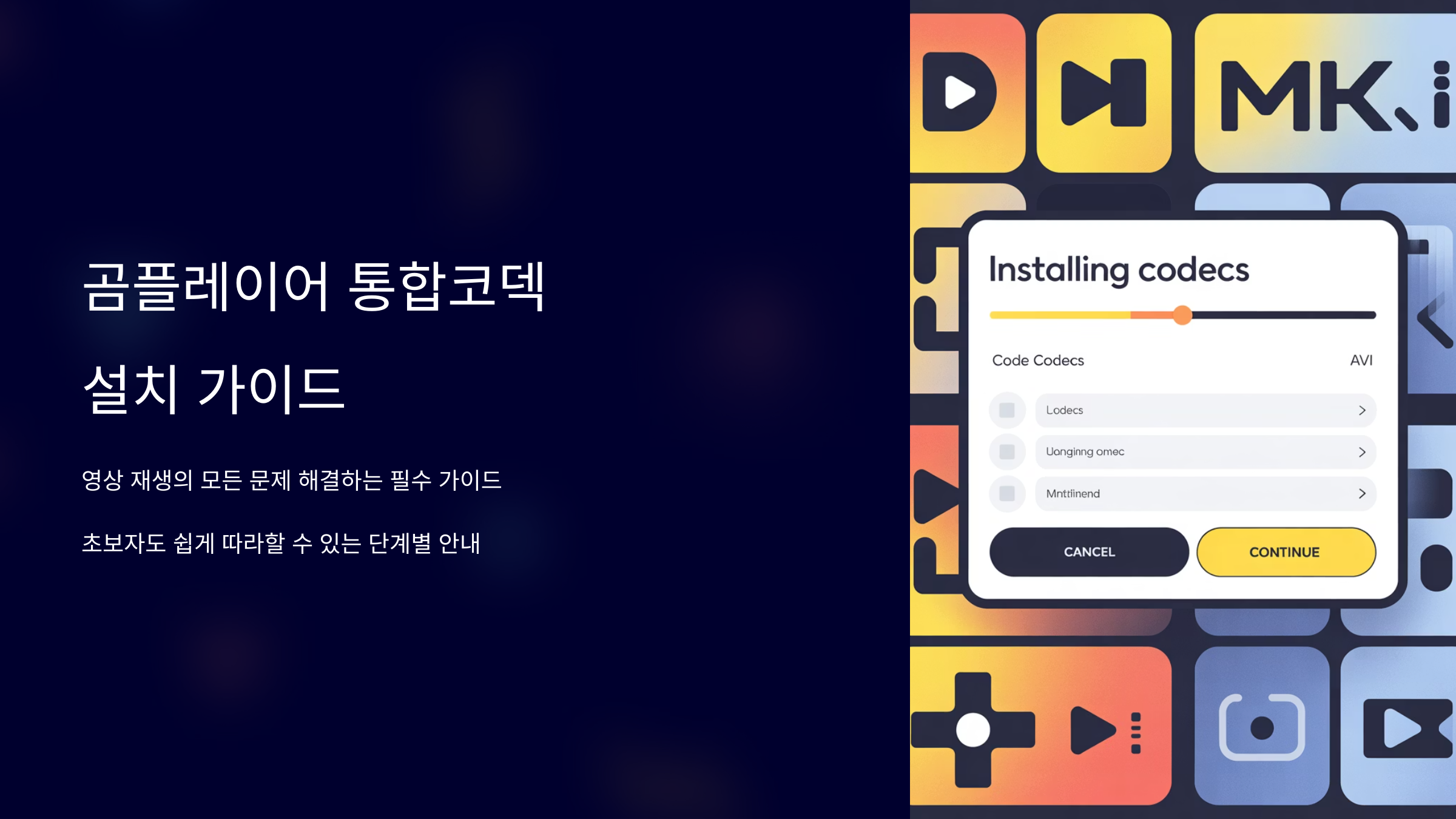 곰플레이어 통합코덱 설치 방법