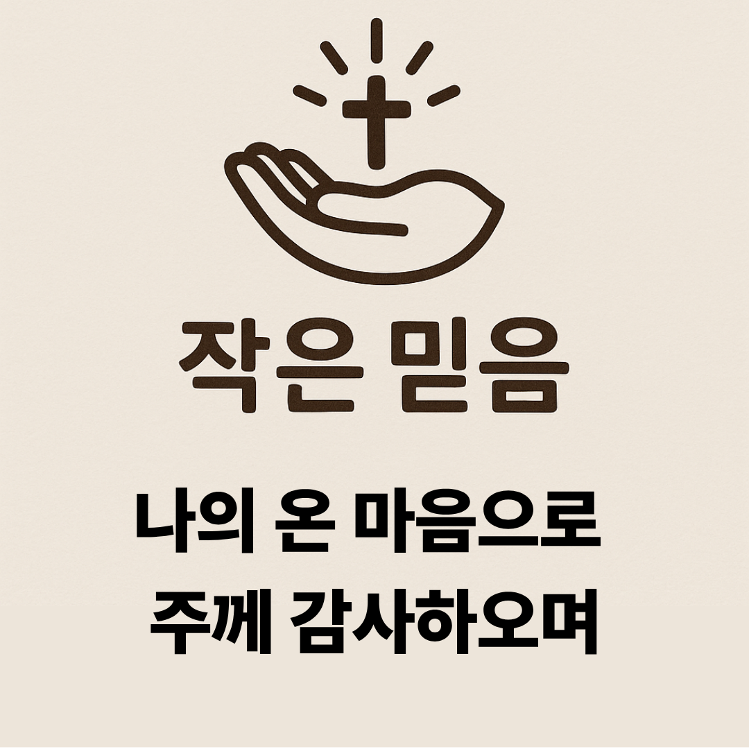 작은 믿음 시편 9장 2절