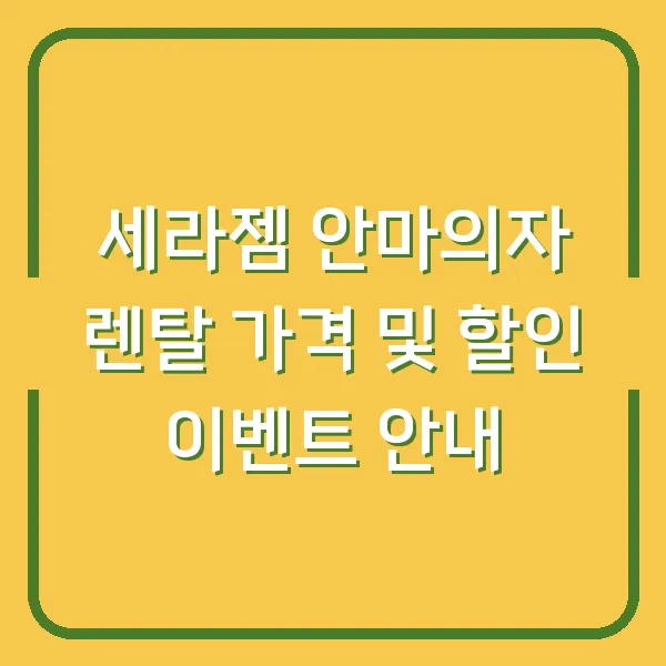 세라젬 안마의자 렌탈 가격 및 할인 이벤트 안내
