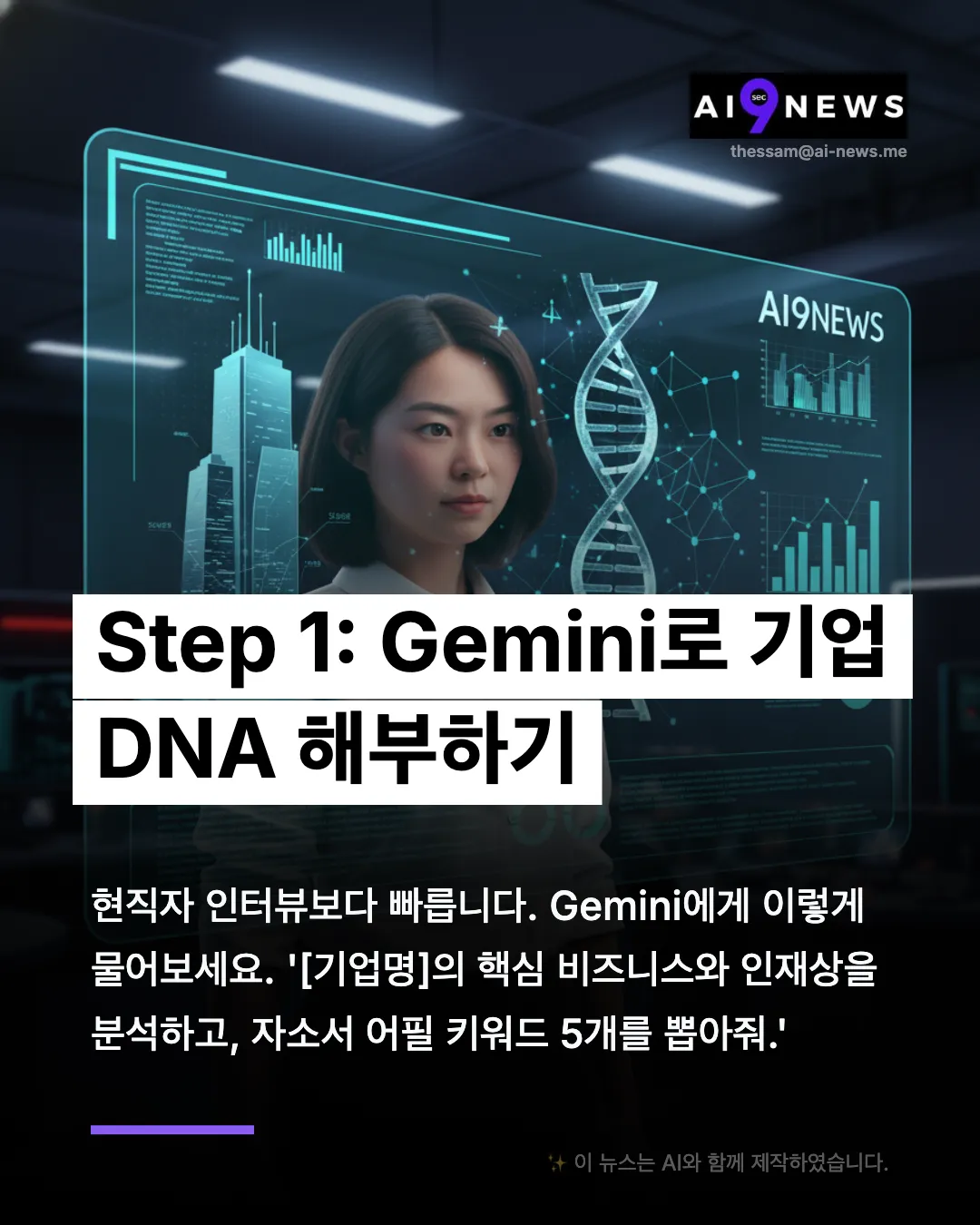 합격하는 자소서의 비밀 - 기업 맞춤형 자소서 쓰는 법 (feat. Gemini)