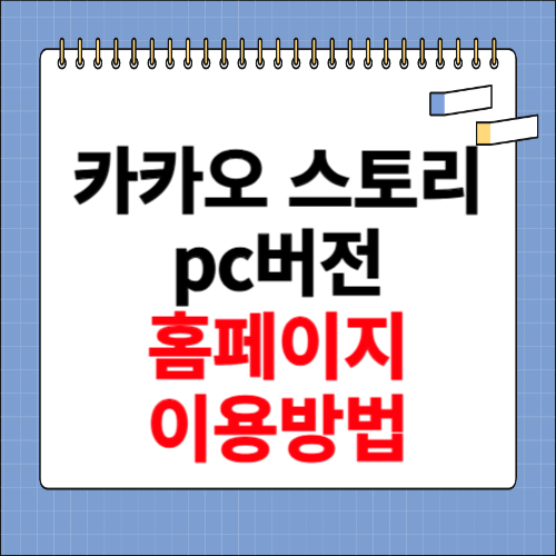 카카오 스토리 pc버전 사이트 이용방법