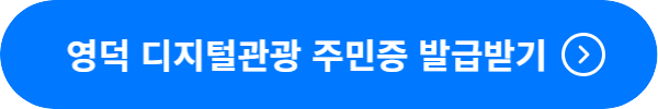 영덕 디지털관광주민증 발급받기