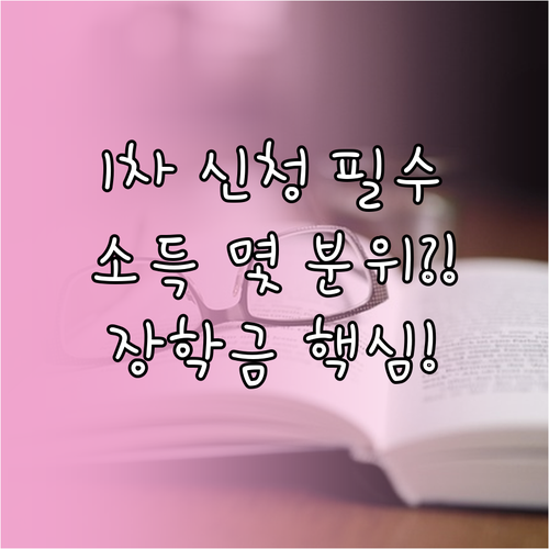 국가장학금 1차 신청 필수 기간과 소..