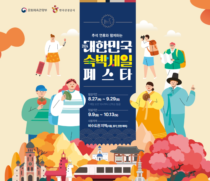 숙박세일페스타