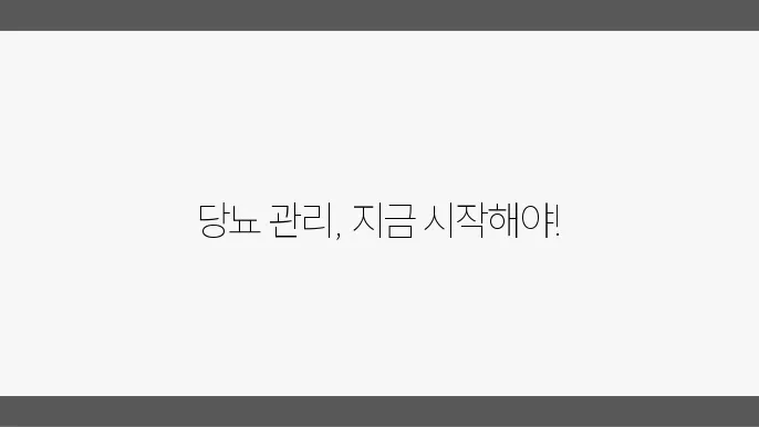 혈당 관리식을 통해 꾸준한 관리가 가능합니다