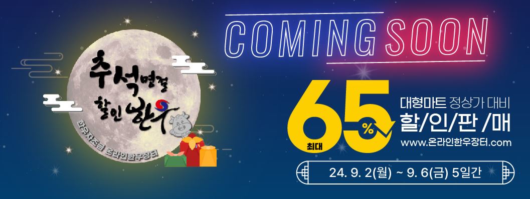 2024년-추석-맞이-온라인-한우장터-안내