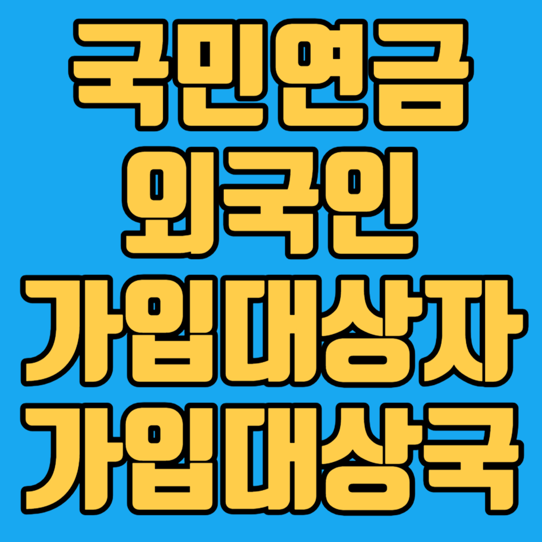 국민연금 외국인 가입대상자 가입대상국