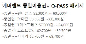 에버랜드 큐패스&#44; 플랜잇 가격 구입