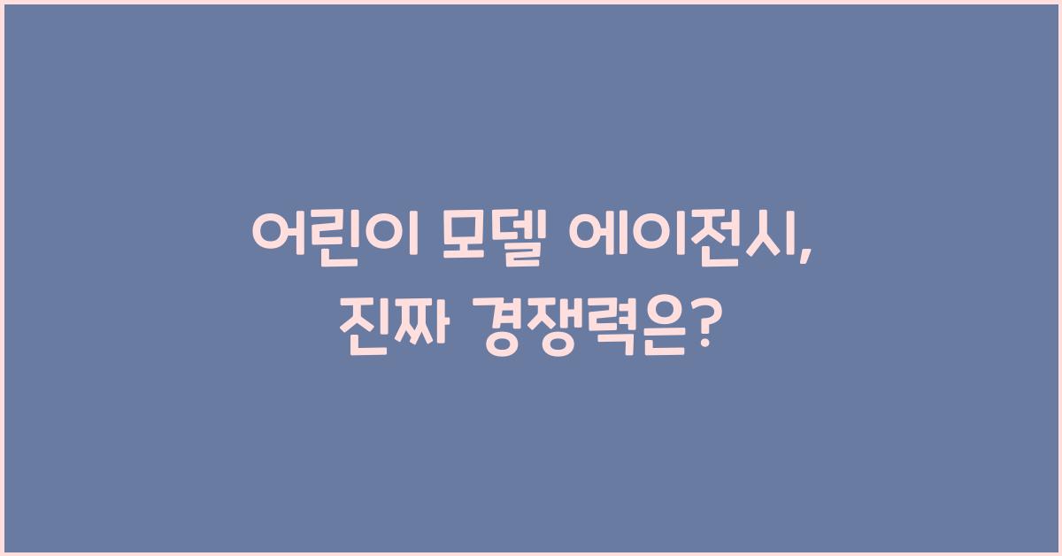 어린이 모델 에이전시