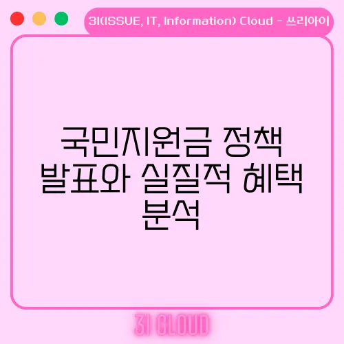 국민지원금 정책 발표와 실질적 혜택 분석