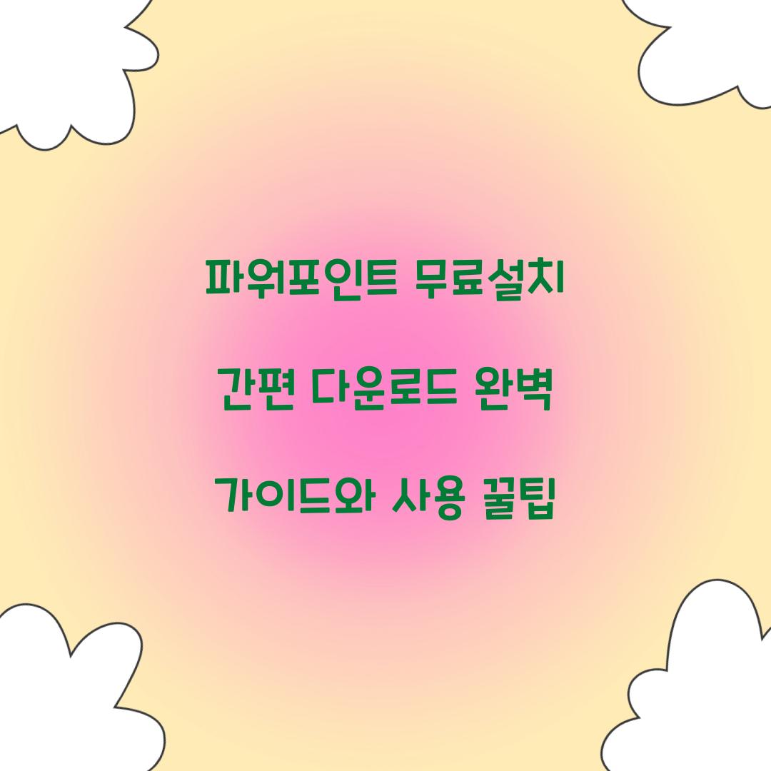 파워포인트 무료설치 간편 다운로드
