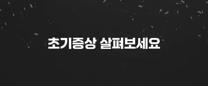 놓치면 안될 폐암 초기증상 5가지 (이럴 때 의심하세요)