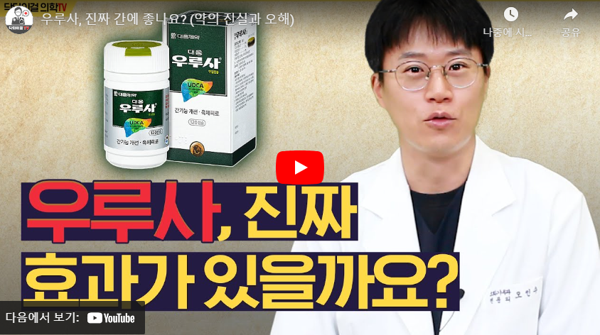 우루사, 간에 좋을까?