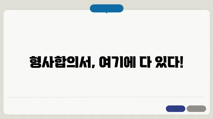 형사합의서 양식 다운로드 정보 총정리