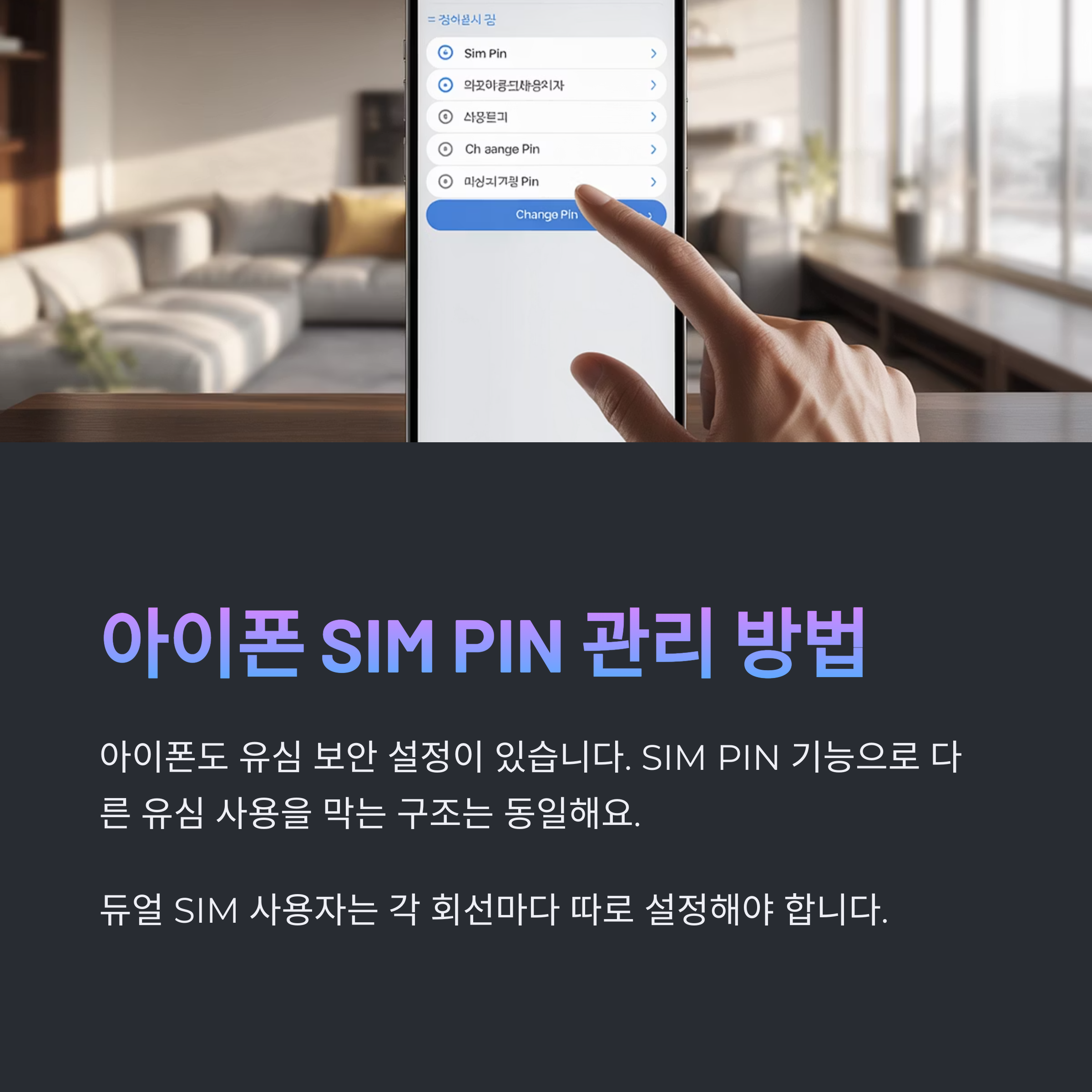 아이폰에서 SIM PIN 관리하는 방법