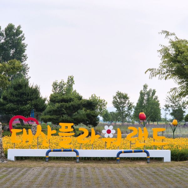 대산플라워랜드